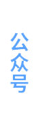 公众号