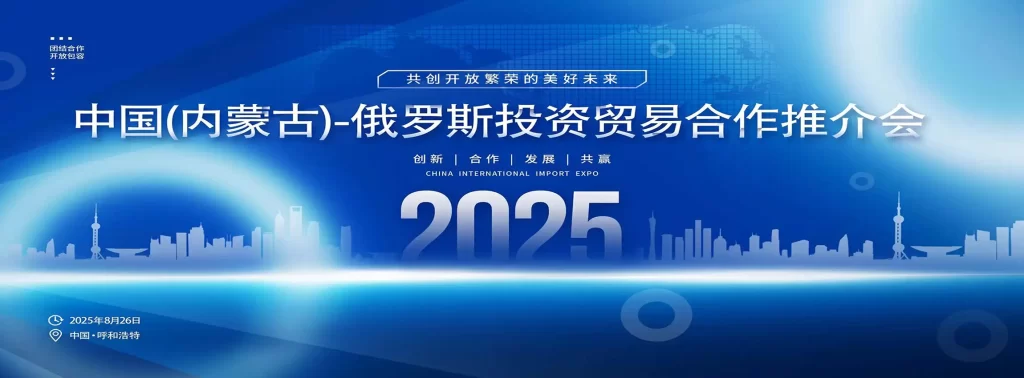中国(内蒙古)-俄罗斯投资贸易合作推介会